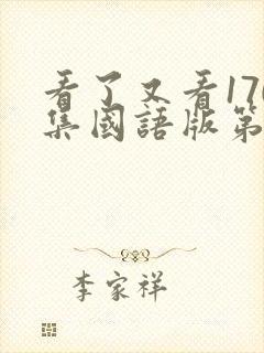 看了又看170集国语版第一部全集