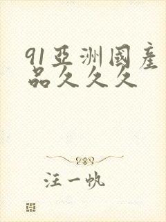 91亚洲国产精品久久久