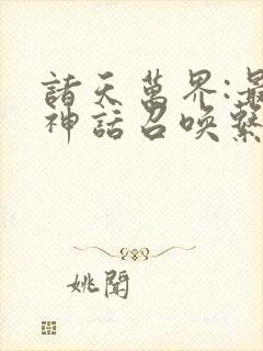 诸天万界:最强神话召唤系统