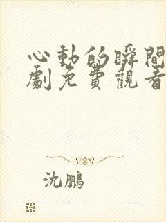 心动的瞬间电视剧免费观看西瓜