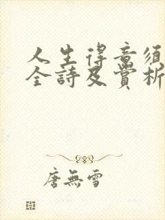 人生得意须尽欢全诗及赏析