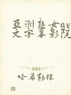 亚洲熟女av中文字幕影院封面