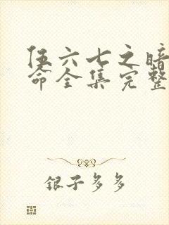 伍六七之暗影宿命全集完整版封面