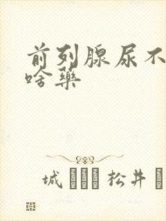 前列腺尿不尽吃啥药封面