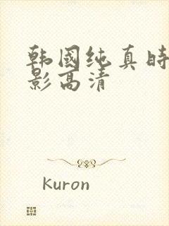 韩国纯真时代电影高清