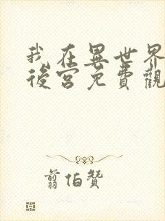 我在异世界里开后宫免费观看动漫