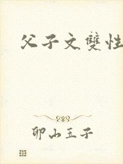 父子文双性