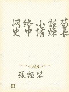 网络小说苟在历史中修炼长生