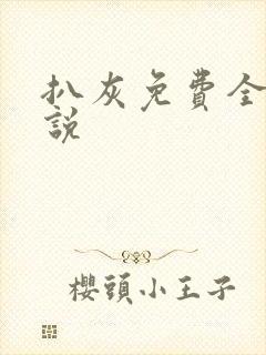 扒灰免费全本小说