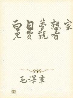 白日梦想家高清免费观看封面