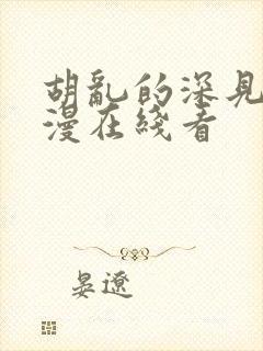 胡乱的深见君动漫在线看封面