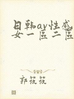 日韩av性感美女一区二区app