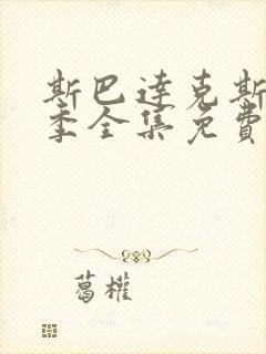 斯巴达克斯第5季全集免费播放在线观看