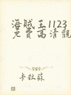 海贼王1123免费高清观看樱花动漫封面