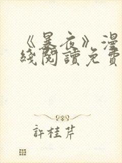 《暴夜》漫画在线阅读免费