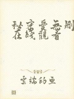 秘密爱无删减版在线观看