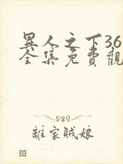 异人之下36集全集免费观看封面