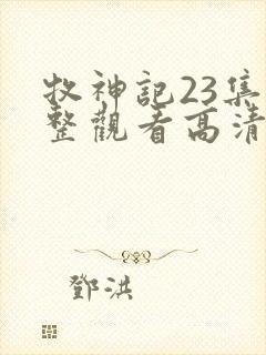 牧神记23集完整观看高清