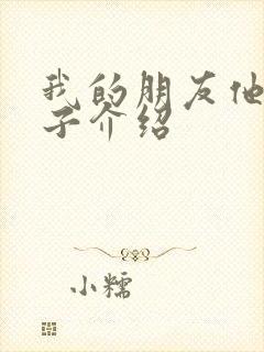 我的朋友他的妻子介绍