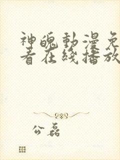 神魄动漫免费观看在线播放
