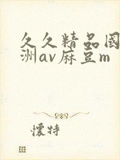 久久精品国产亚洲av麻豆m