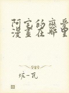 阿宅的恋爱真难漫画在哪里能看