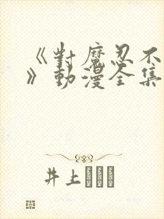 《对魔忍不知火》动漫全集顺序对魔