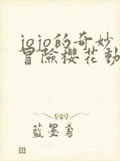 jojo的奇妙冒险樱花动漫第五部