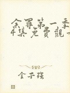 余罪第一季全24集免费观看高清封面