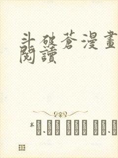 斗破苍漫画免费阅读