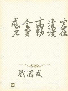 成全高清完整版免费动漫在线观看