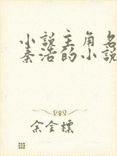 小说主角名字叫秦浩的小说