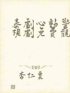 泰剧心动警报电视剧免费观看完整版