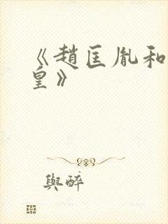 《赵匡胤和周娥皇》