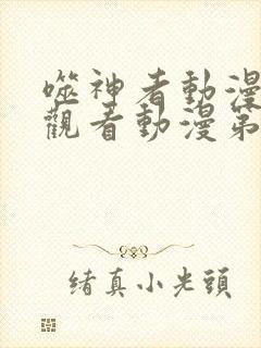 噬神者动漫在线观看动漫第6集