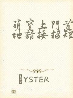 萌宝上门首席爹地请接招短剧