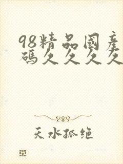 98精品国产乱码久久久久久