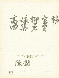 高嫁柳家动画第四集免费