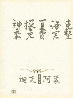 神探夏洛克第二季免费完整版高清