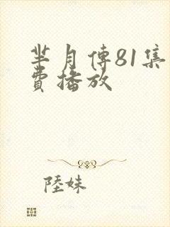 芈月传81集免费播放