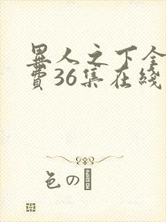 异人之下全集免费36集在线观看