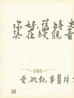 你好,旧时光全集在线观看