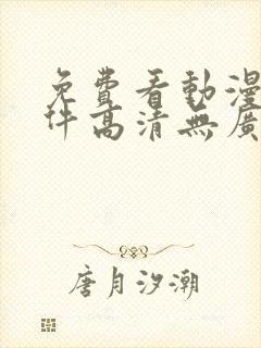 免费看动漫的软件高清无广告