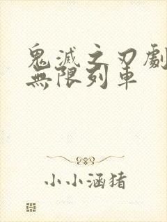 鬼灭之刃剧场版无限列车