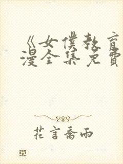 《女仆教育》动漫全集免费观看完整版封面