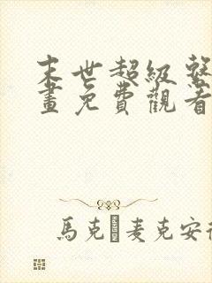 末世超级系统漫画免费观看下拉式六漫画封面