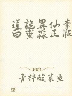 道诡异仙李火旺白灵淼正版小说免费阅读