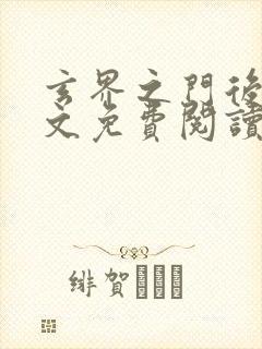 玄界之门后传全文免费阅读