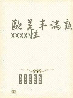 欧美丰满熟妇xxxxx性