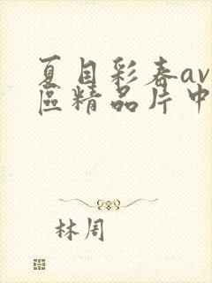 夏目彩春av一区精品片中文字幕